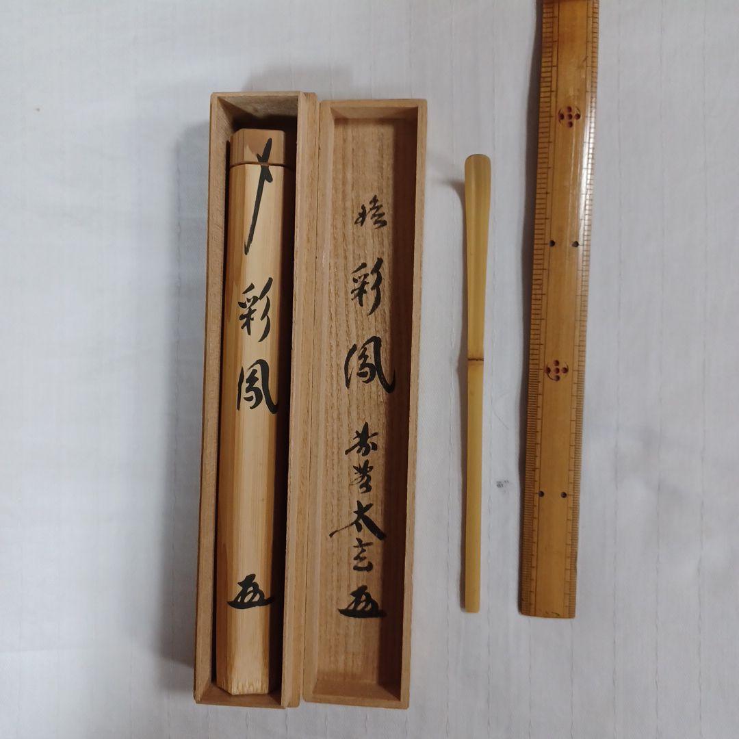茶杓二点(小林太玄)
