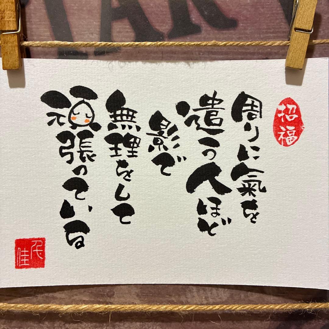 《5338》周りに氣を遣う人ほど…¥480 筆文字アート