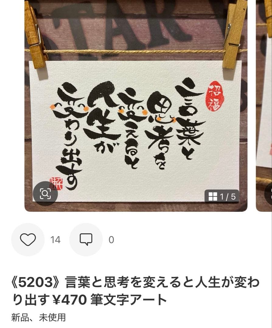 《5338》周りに氣を遣う人ほど…¥480 筆文字アート