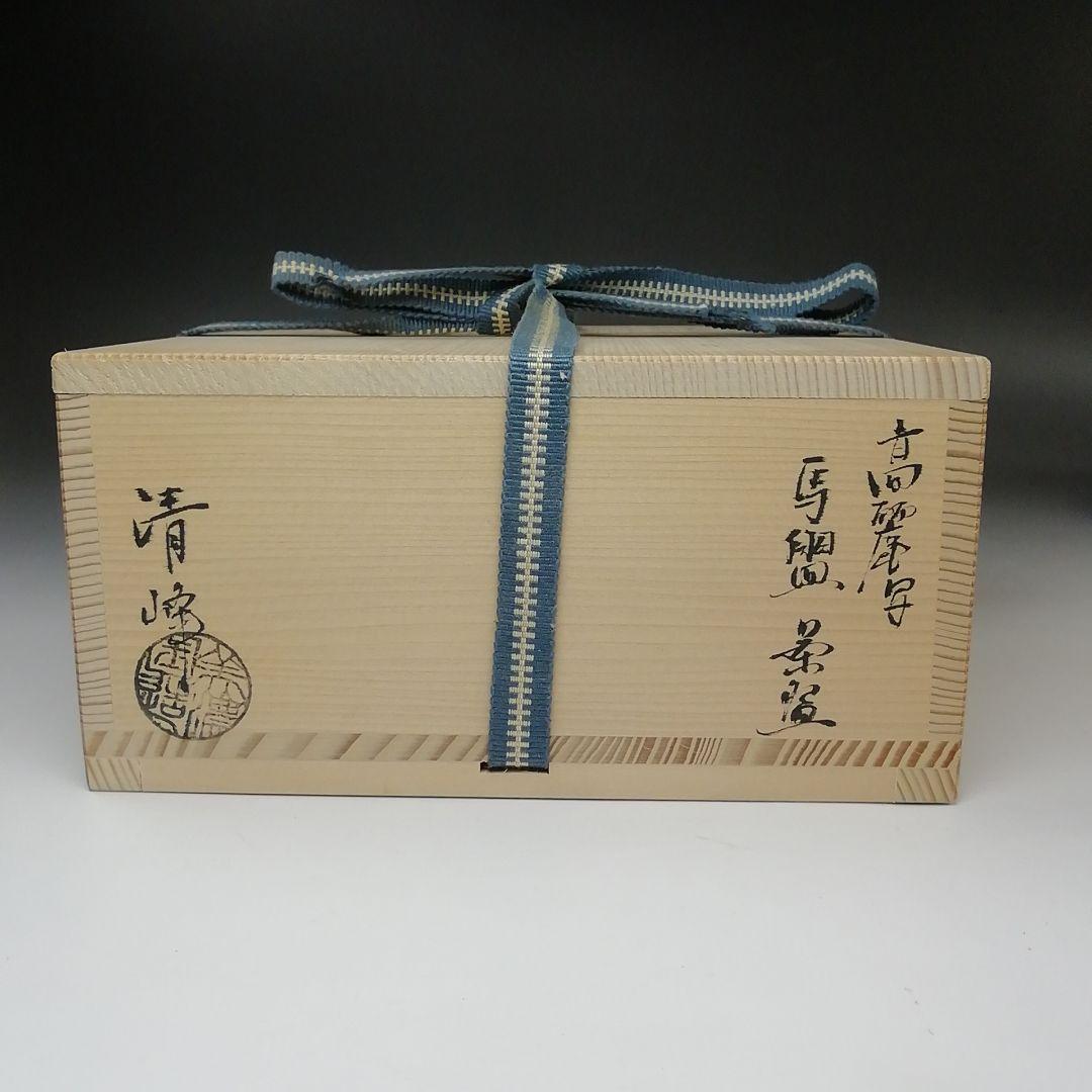 Ｓ７７１　茶碗　『高麗写　馬盥　茶碗』『日比野清峰』　共箱　抹茶碗　茶道具