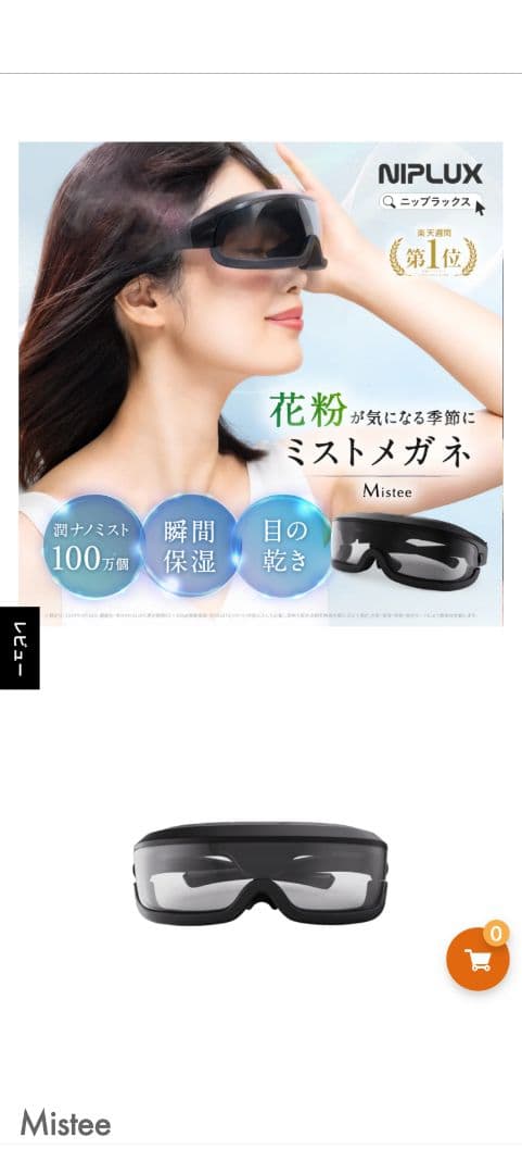 新品未開封★NIPLUX Mistée 目もとエステ・マッサージャー