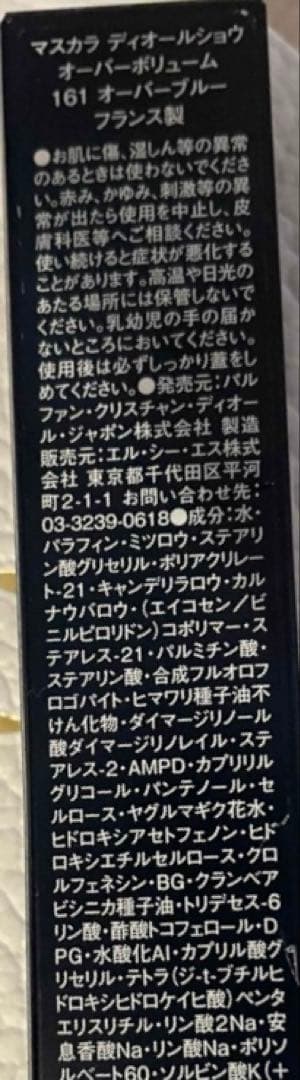 ディオール マスカラ ディオールショウ オーバーボリューム 161 限定