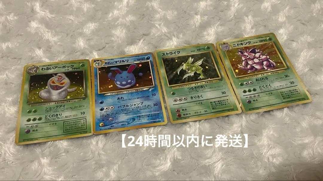 ポケモンカード旧裏 4枚セット （ニドキング、ストライク、マリルリ、アーボック）