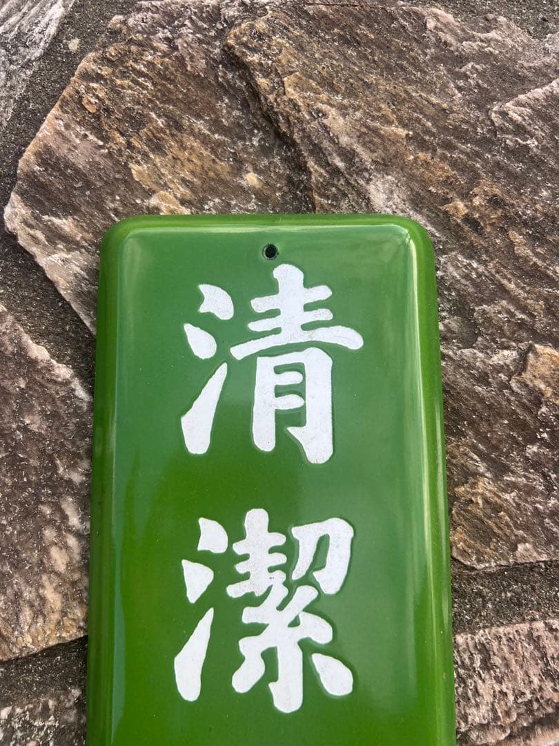 清潔整頓 看板 緑色 ホーロー　レア