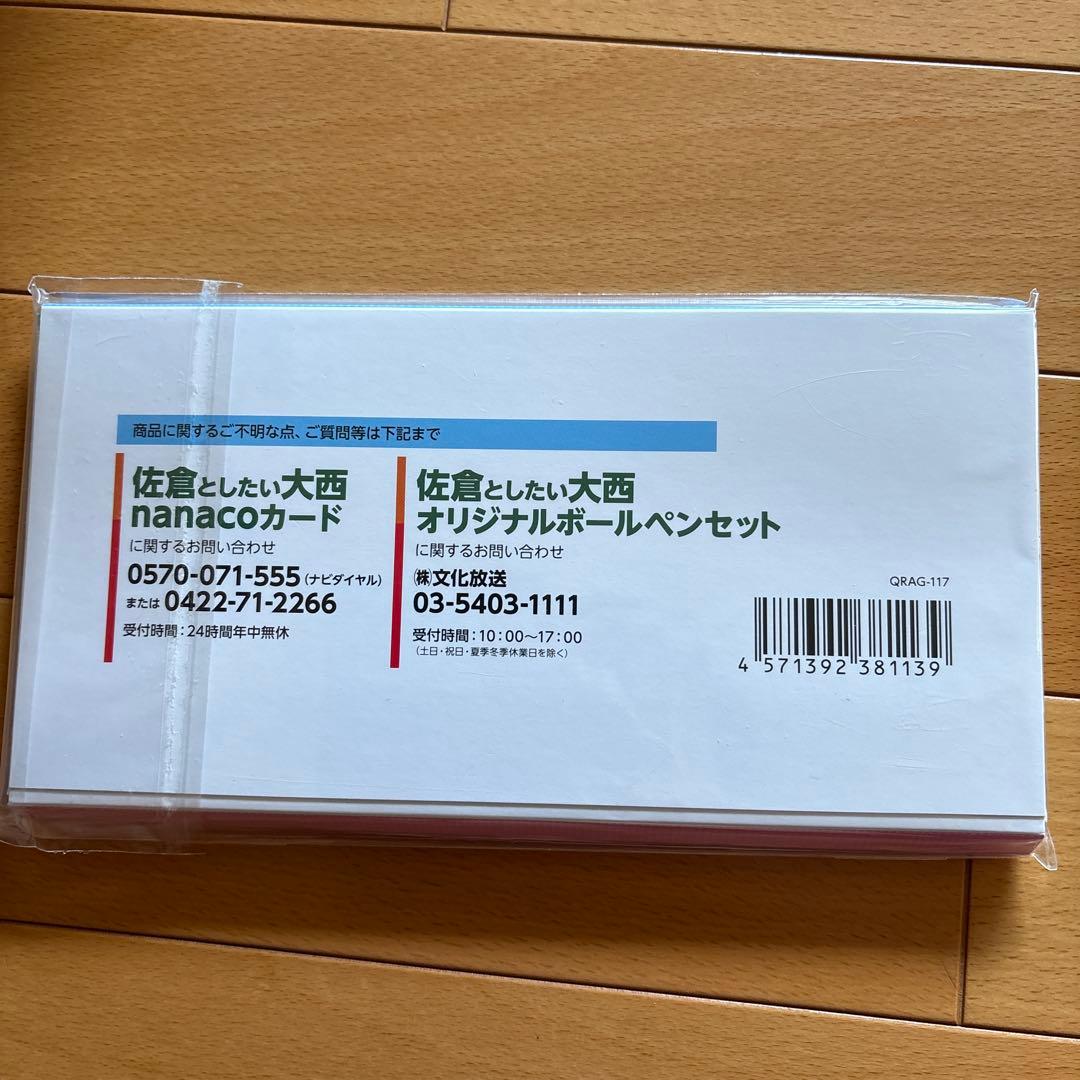 佐倉としたい大西　nanacoカード付きボールペンセット