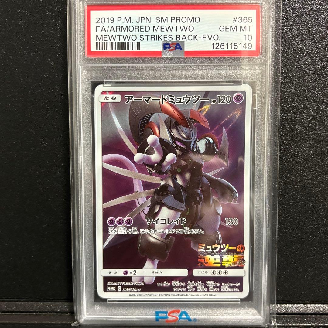 ポケモンカード　アーマードミュウツー psa10