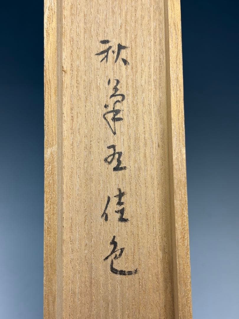 【中古品】茶道具　正斎下削　菊唐草蒔絵竹茶杓　堀内宗完書付　銘『秋菊有佳色』共箱