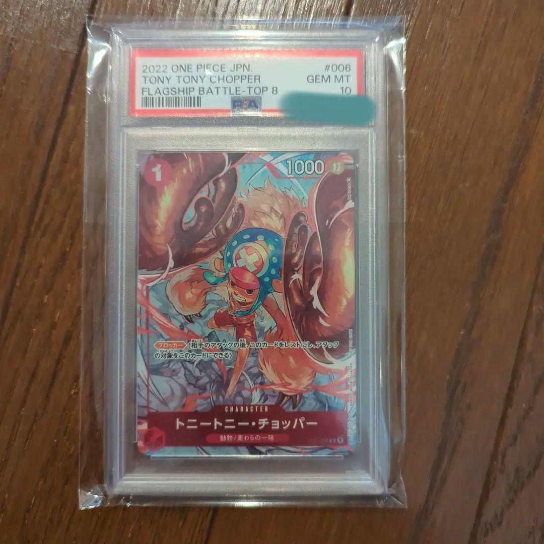 み*ん様 PSA10 チョッパー：フラッグシップバトル2022 ベスト8記念品