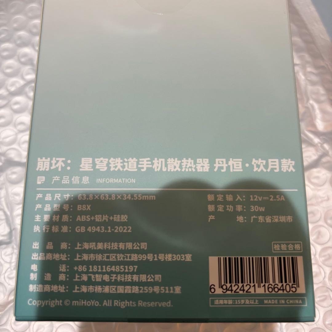 【新品未開封】公式正規品 崩壊スターレイル 丹恒・飲月 スマホ 冷却ファン