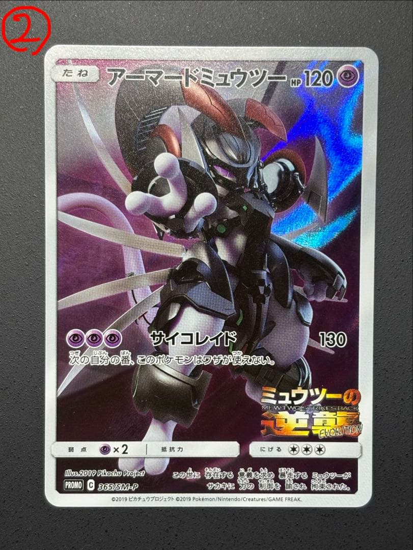 アーマードミュウツー 365/SM-P 3枚セット