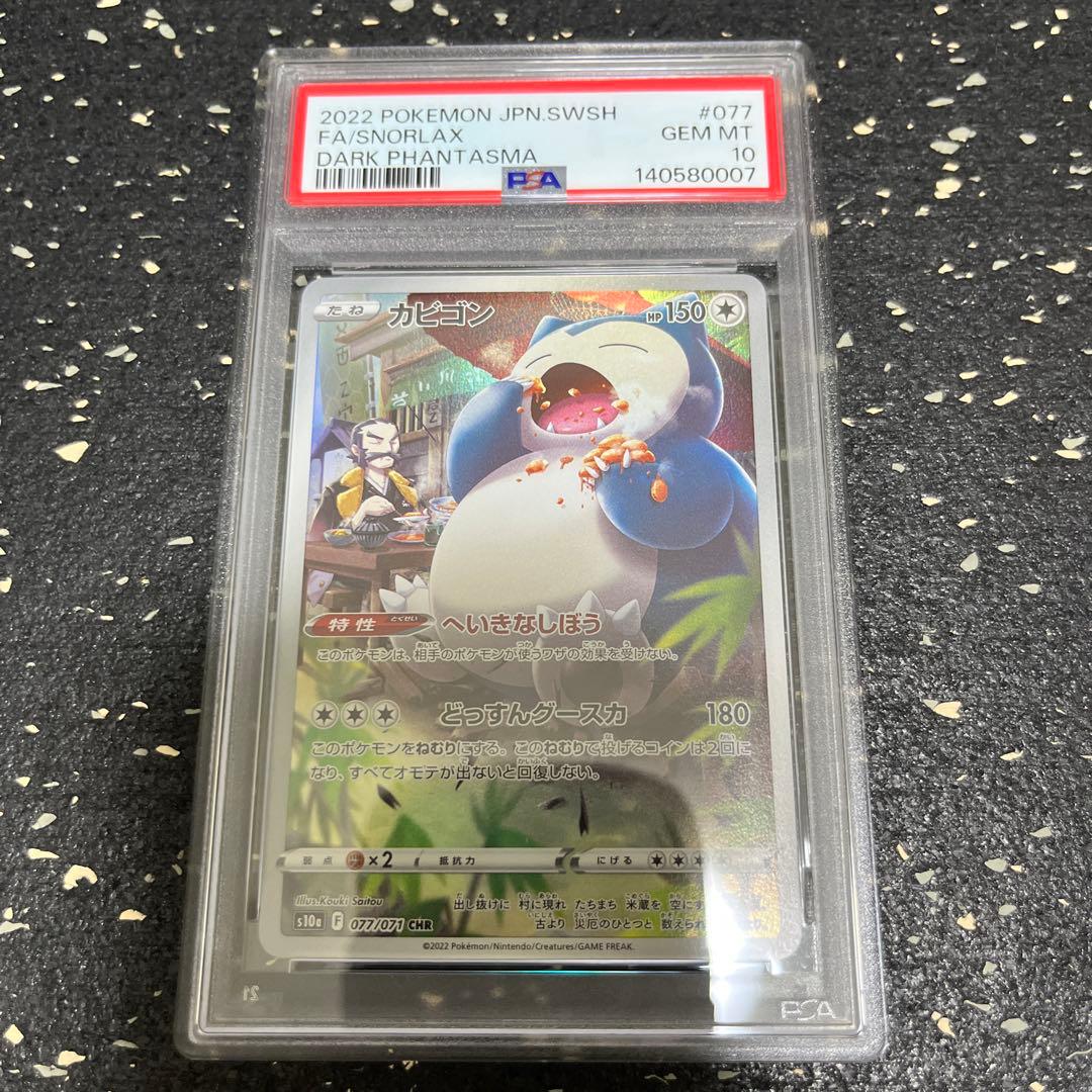 カビゴンchr psa10 077/071 ワンオーナー品