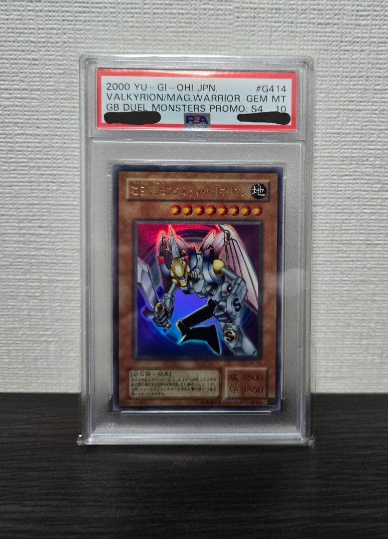 PSA10 磁石の戦士マグネット・バルキリオン ウルトラレア②