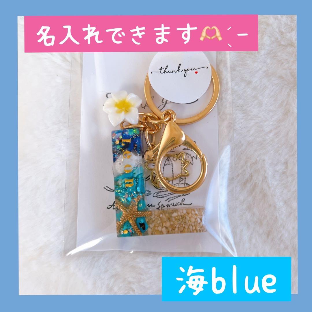 名入れ可◎ 海色イニシャルキーホルダー　海の贈り物　ギフト