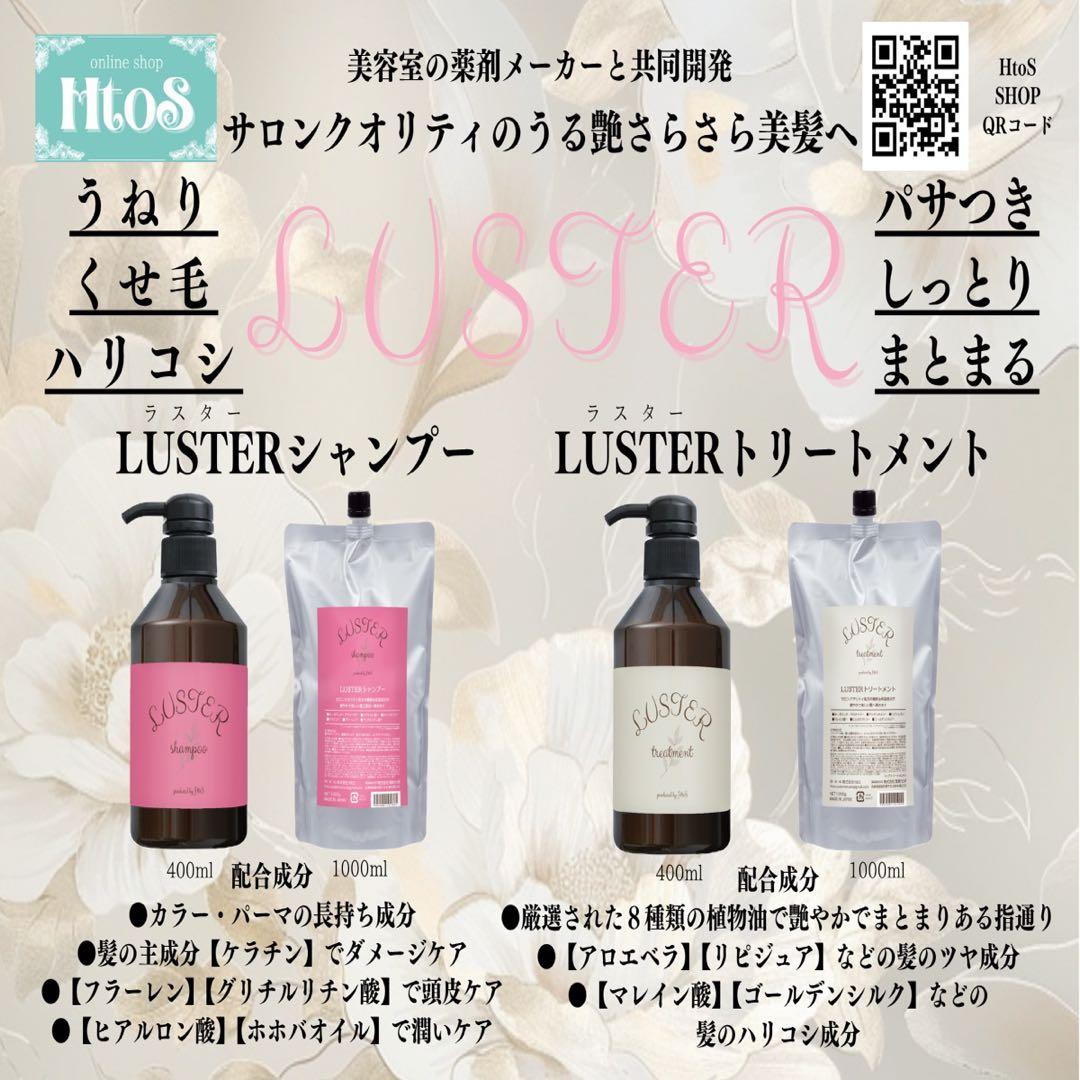 LUSTER シャントリ 1000ml セット | 傷んだ髪 カラーキープ 詰替