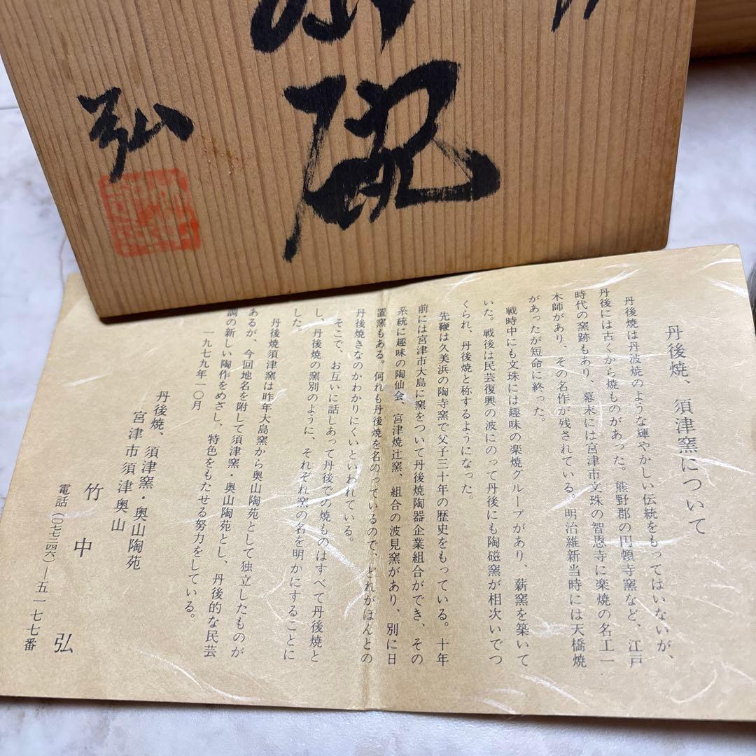 丹後焼（須津窯）**の抹茶碗　作者: 竹中弘氏