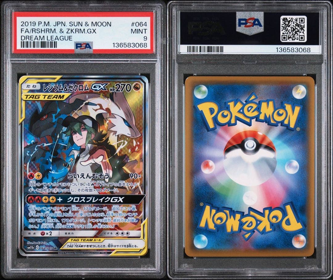 レシラム＆ゼクロムGX SA PSA9