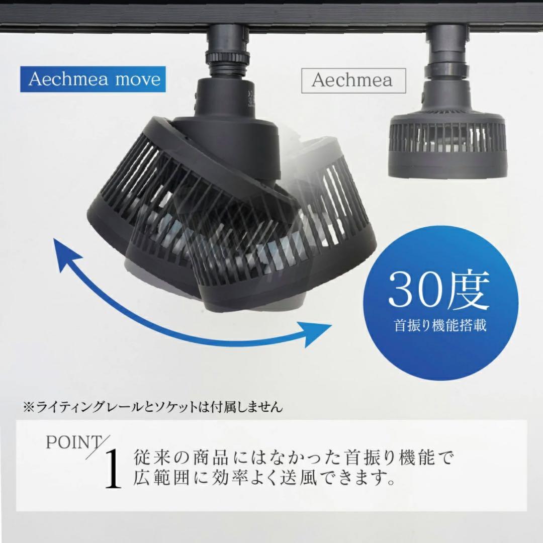 Aechmea move サーキュレーター マットブラック