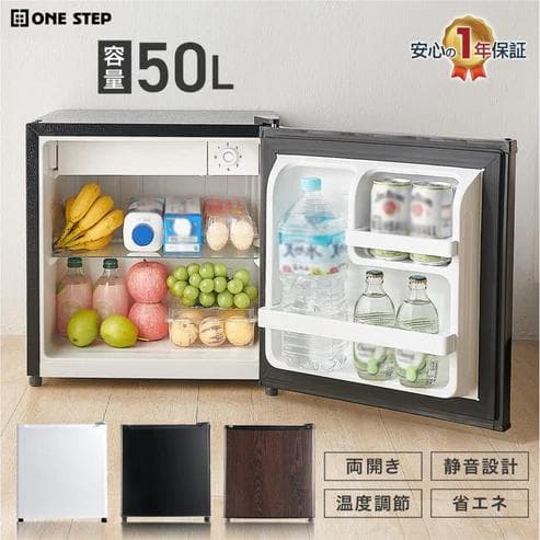 ONE STEP 小型冷蔵庫 50L モクメ 静音 両開き（新品）