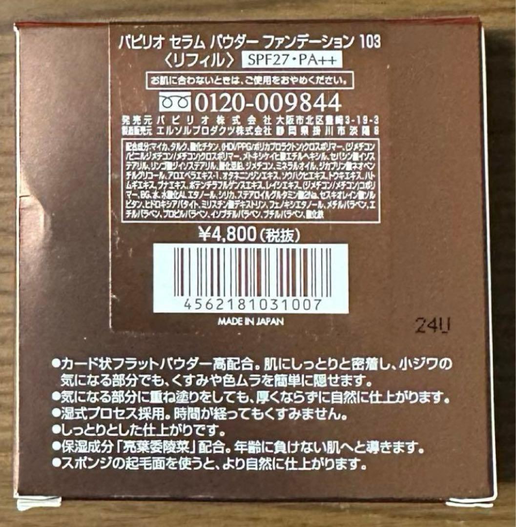 ★ パピリオセラムパウダーファンデーションEXケース&リフィル１個
