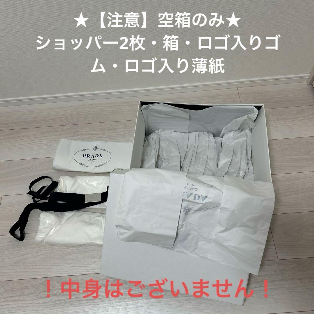 【PRADA】 空箱 特大サイズ ★国内正規品★ロゴ入ゴム、ショッパー付