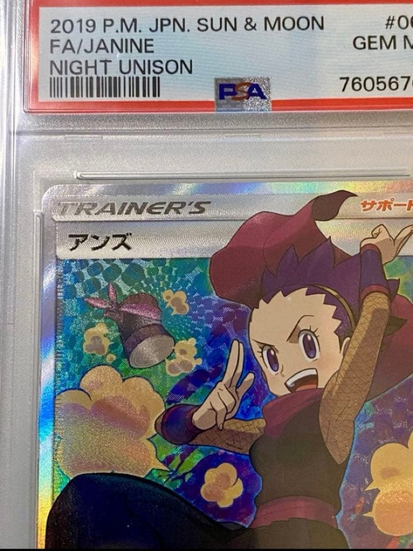 アンズ sr psa10
