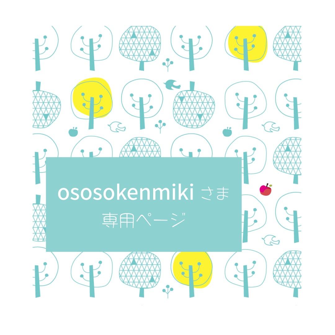 *ososokenmikiさま* オーダー専用ページ