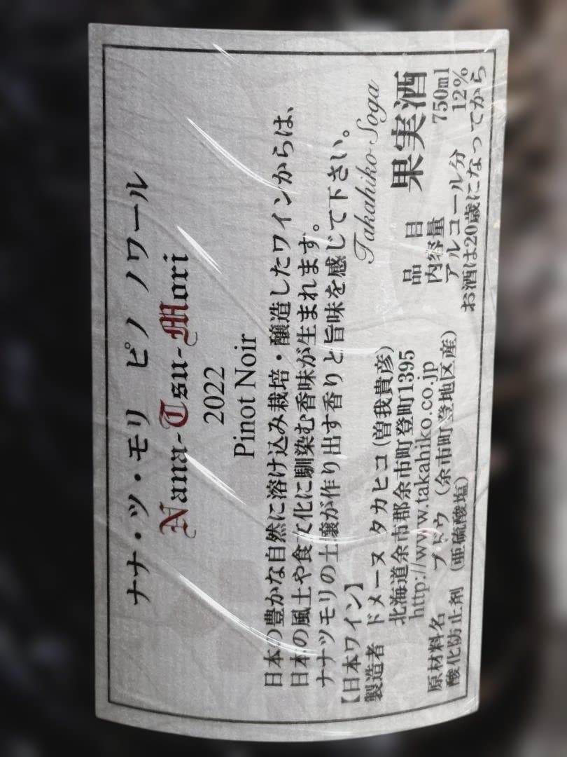 ドメーヌタカヒコ ナナツモリ ピノノワール2022＆小布施 ピノノワール2023