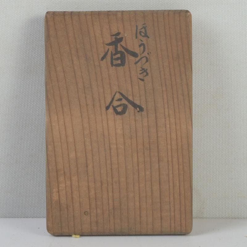 茶道具　乾漆　鬼灯　酸漿　ほうづき　香合　在銘　共箱　C　A4