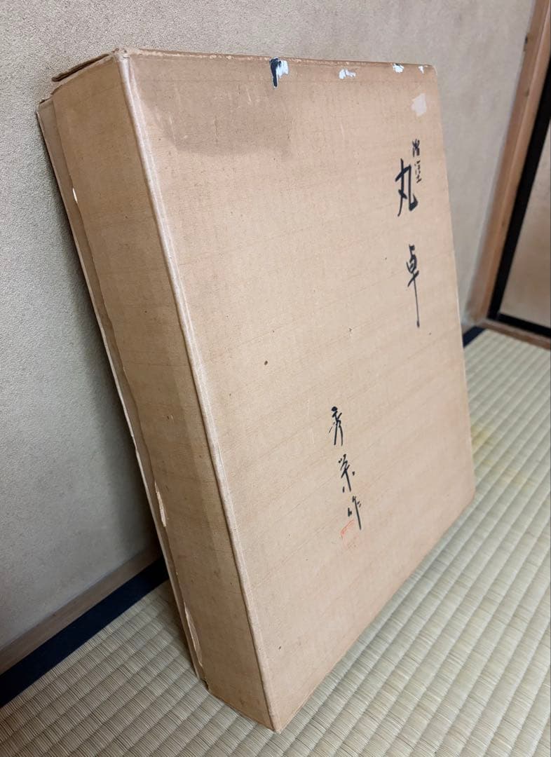 茶道具　丸卓　溜塗　秀栄作