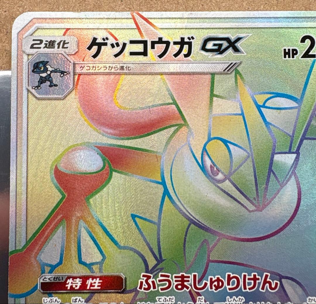 ポケモンカードゲーム　禁断の光 ゲッコウガGX hr