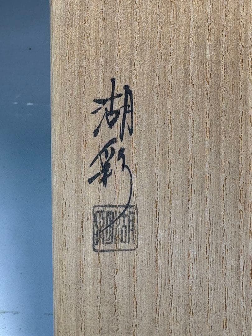 【中古品】中村湖彩造　ぶりぶり香合