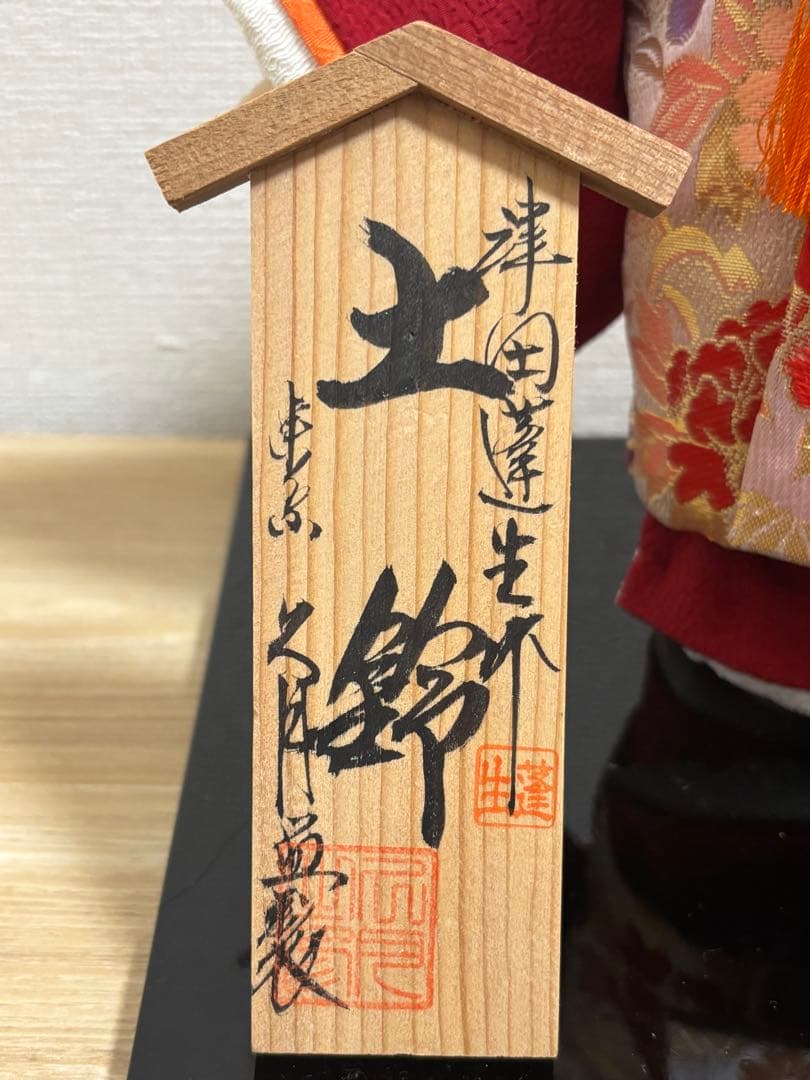 【名匠 津田蓬生作】久月 市松人形 「土鈴」 日本人形 伝統工芸品 美品