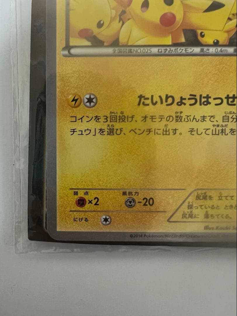 【未開封】　ピカチュウ プロモカード 069/XY-P たいりょうはっせい!?