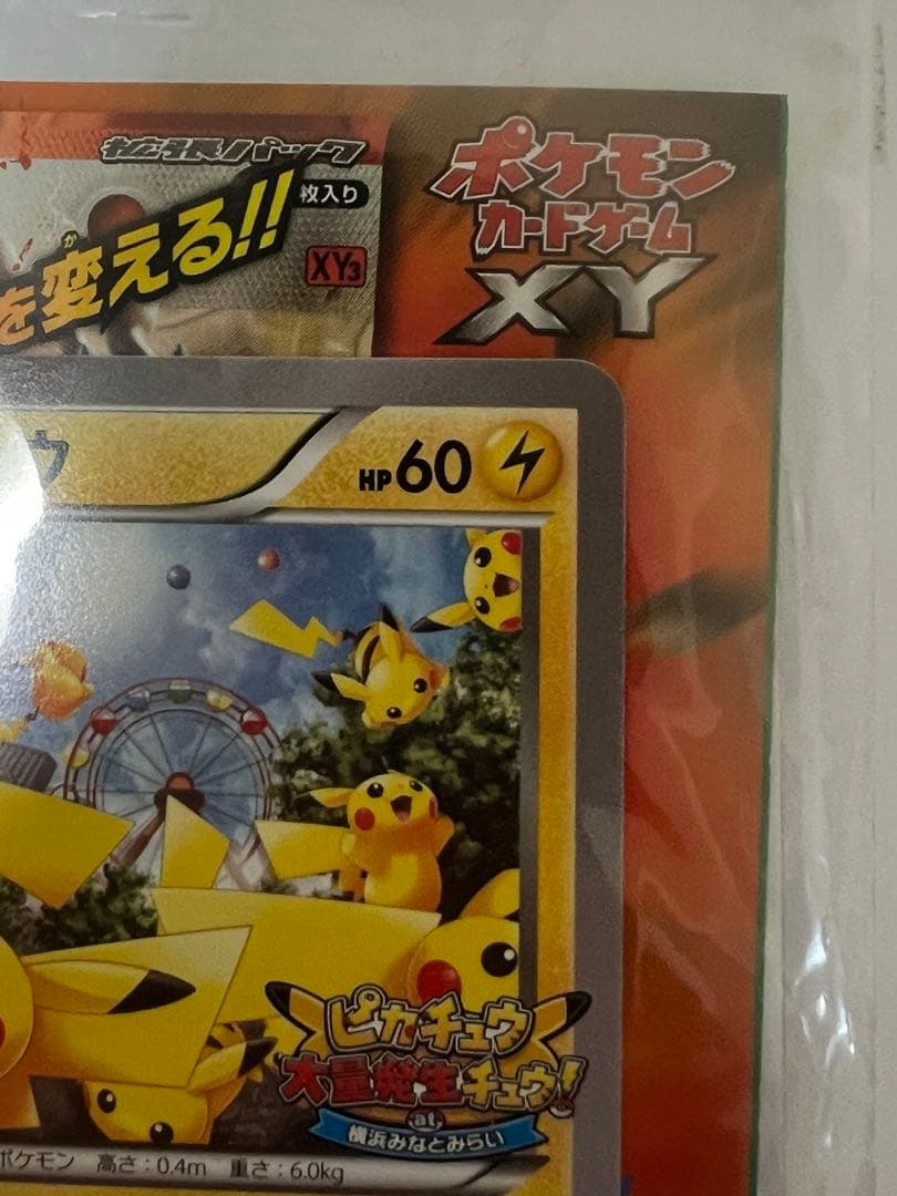 【未開封】　ピカチュウ プロモカード 069/XY-P たいりょうはっせい!?