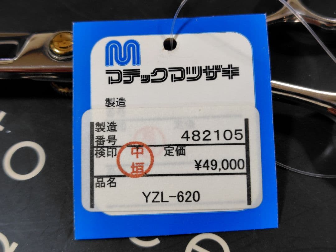 マテックマツザキ シザー 6.2インチ YZL-620 廃番レア 新品未使用品
