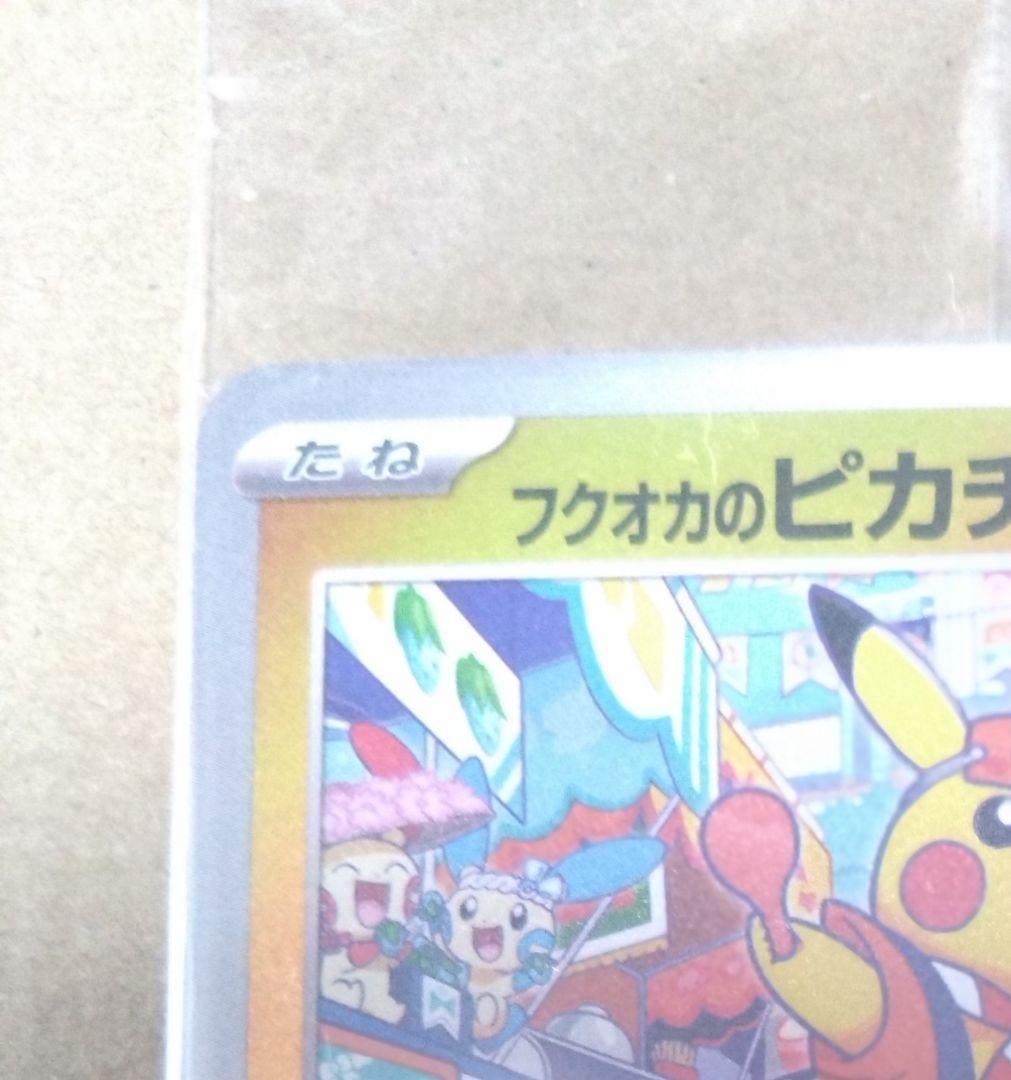 フクオカのピカチュウ