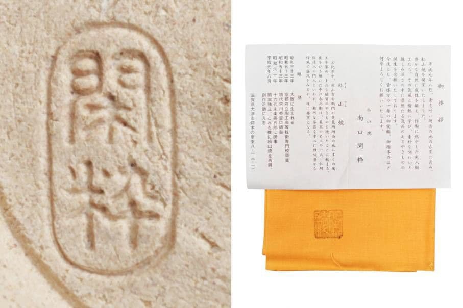 美品 杣山焼【南口閑粋】『色絵 八ツ橋 茶碗』 底部在印 桐共箱 共布 栞 外箱