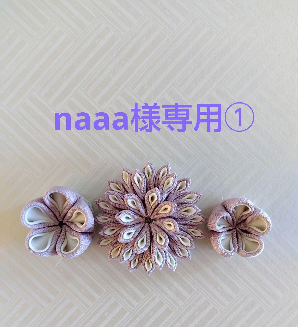 つまみ細工パーツ（naaa①）