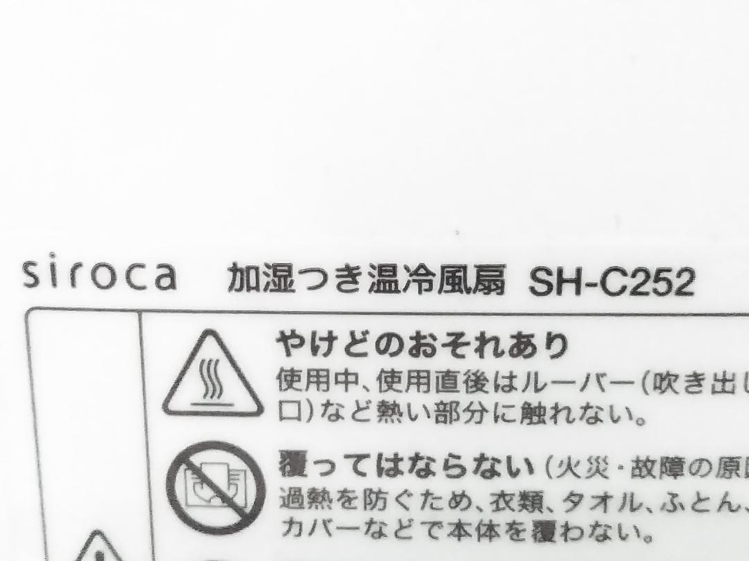 siroca シロカ 加湿付き温冷風扇 ホワイト SH-C252★