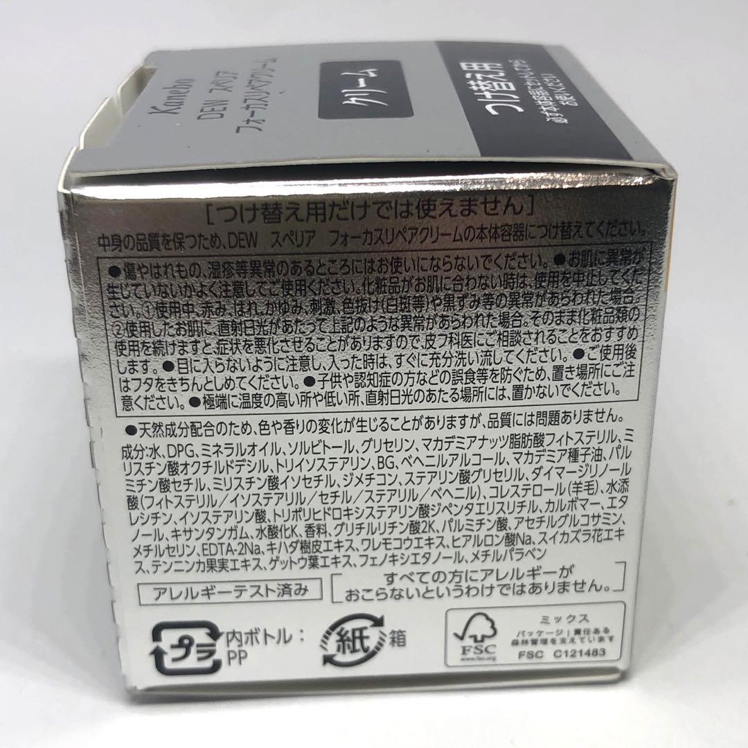 カネボウ DEW スペリアフォーカスリペアクリーム レフィルセット