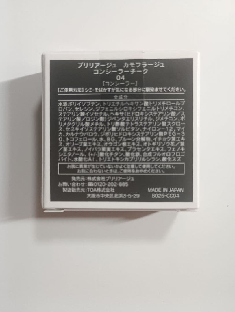 新品　ブリリアージュ　カモフラージュ　コンシーラーチーク04