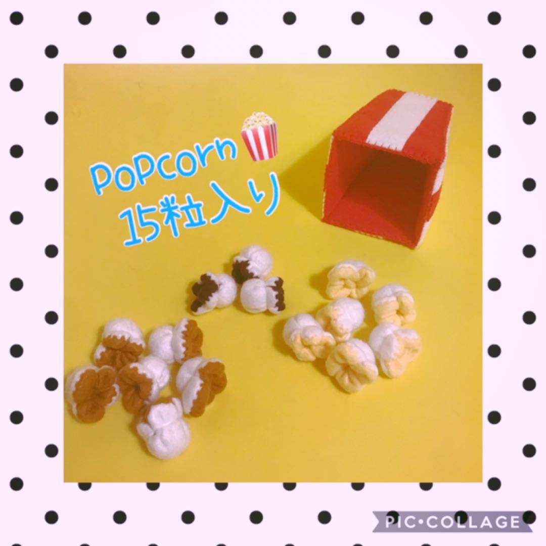 フェルトおままごと☆ポップコーン¥800