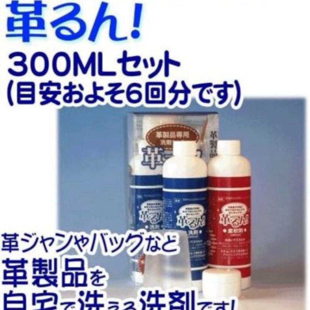 品薄人気商品！革るん　革製品専用洗剤セット　300ml×2 仕上げクリーム