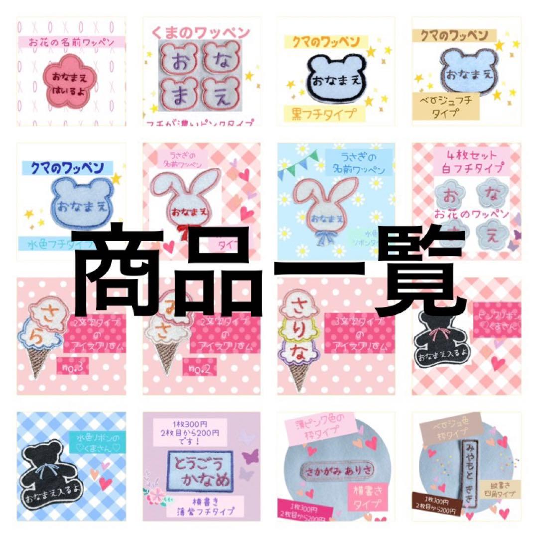 名前ワッペン　ネームワッペン　一覧