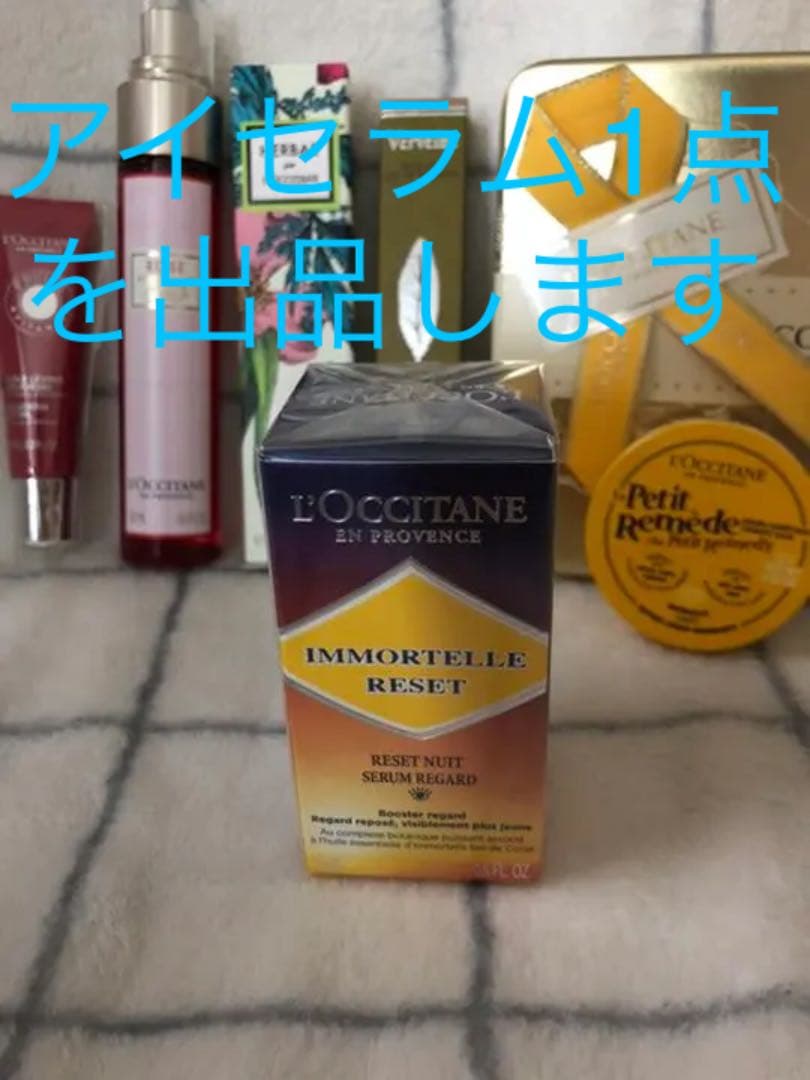 ロクシタン　オーパーナイトRアイセラム　目もと用美容液　エイジングケア　くまハリ