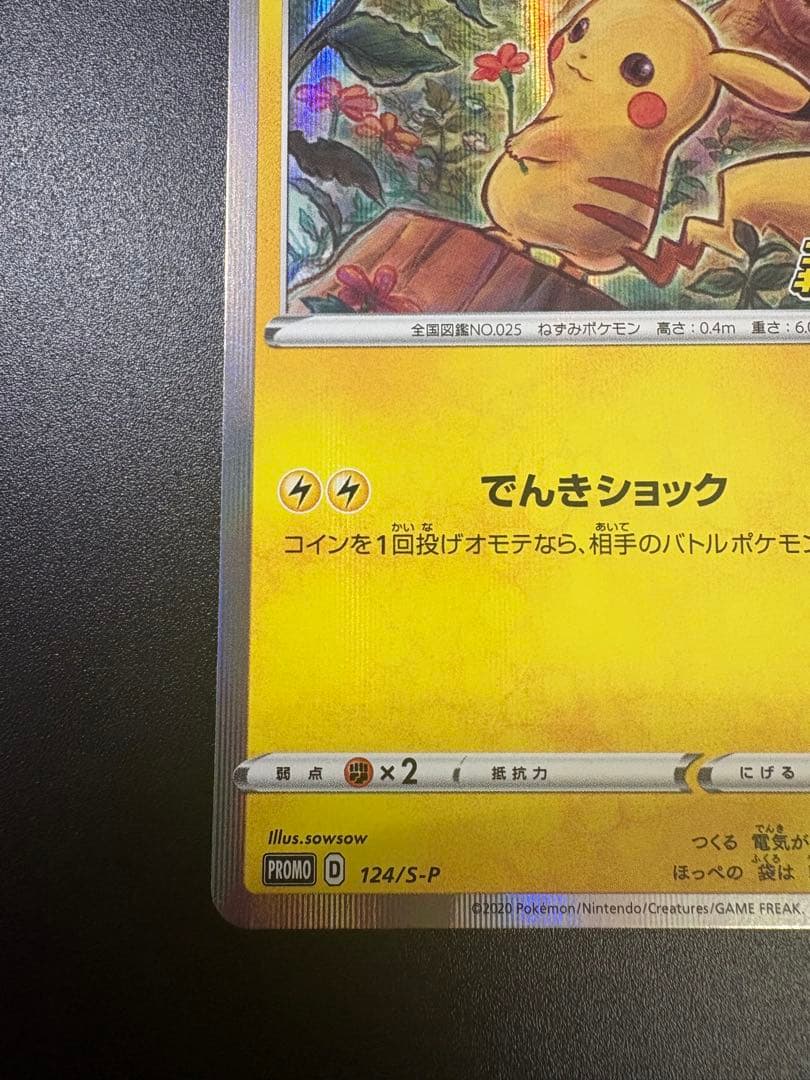 ポケモンカード ピカチュウ 124/S-P プロモ Pikachu 151