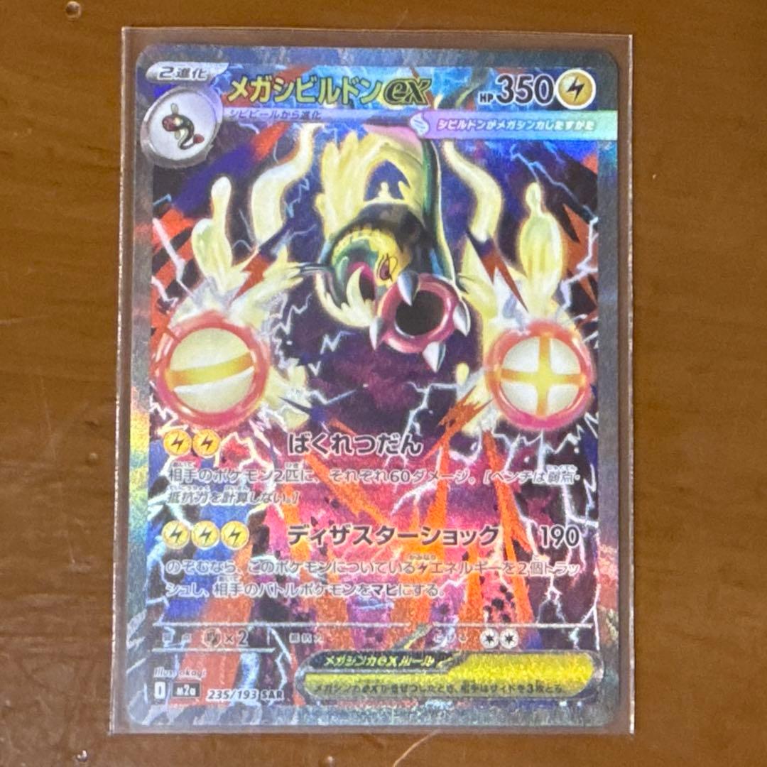 メガリザードンX ex MA メガシビルドンex sar