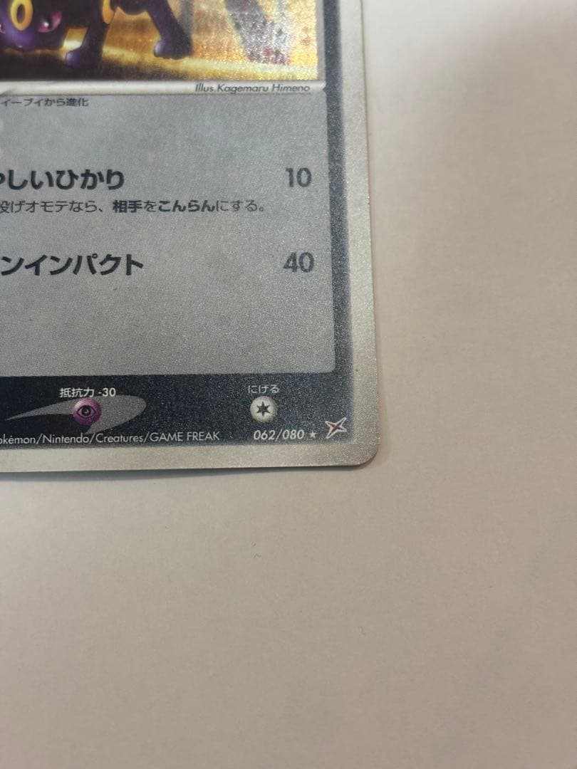 ブラッキー 062/080 キラ HP80 2003年 ポケモンカード