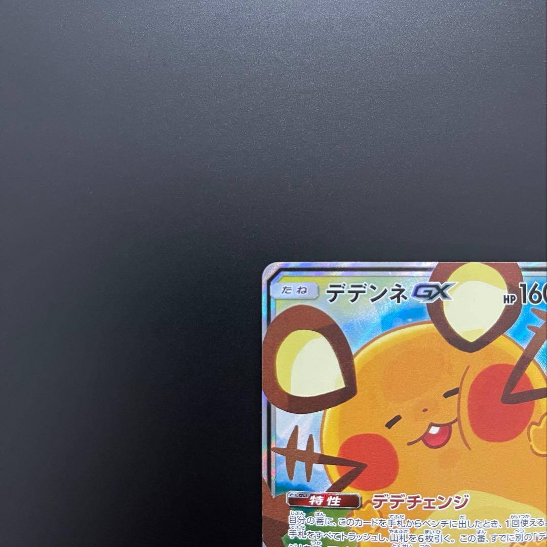 デデンネGX