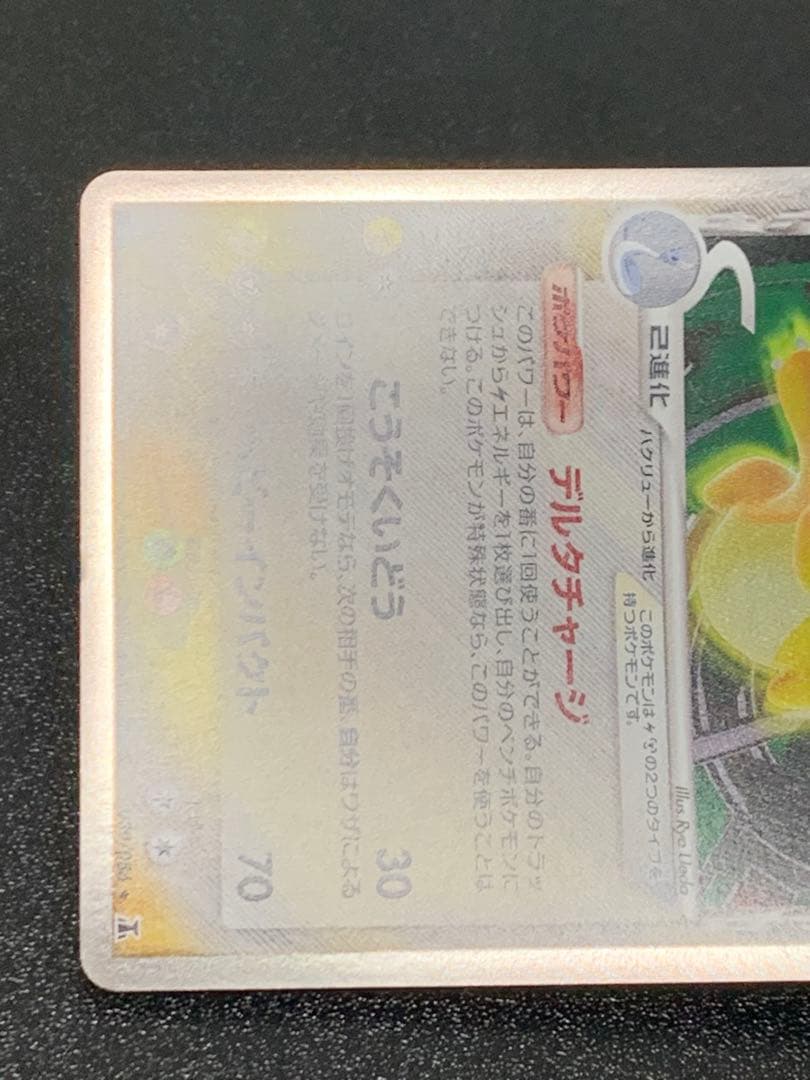 カイリューデルタ種1st Edition